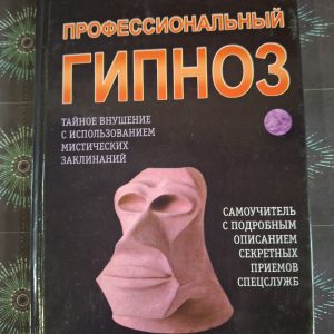 Профессиональный гипноз Гордеев