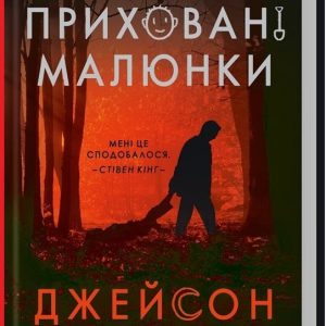 Приховані малюнки Джейсон Рекулак