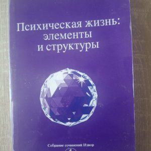 Психічна життя: елементи та структури - Омраам Мікаель Айванхов
