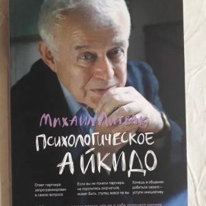 Психологічне айкідо Литвак