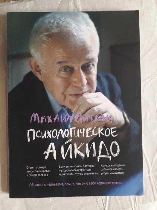 Психологічне айкідо Литвак