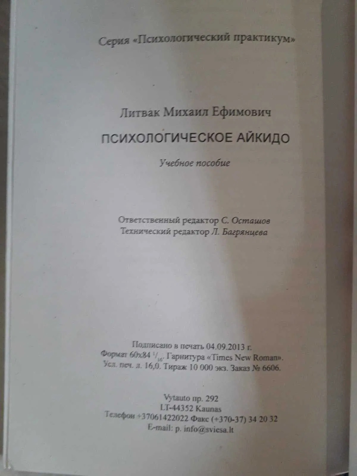 Психологічне айкідо Литвак