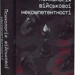 Психологія військової некомпетентності Норман Діксон