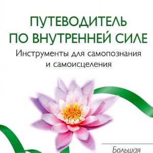 Путівник з внутрішньої сили Ліз Бурбо
