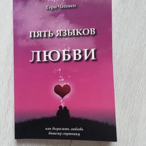 П'ять мов кохання - Гері Чепмен