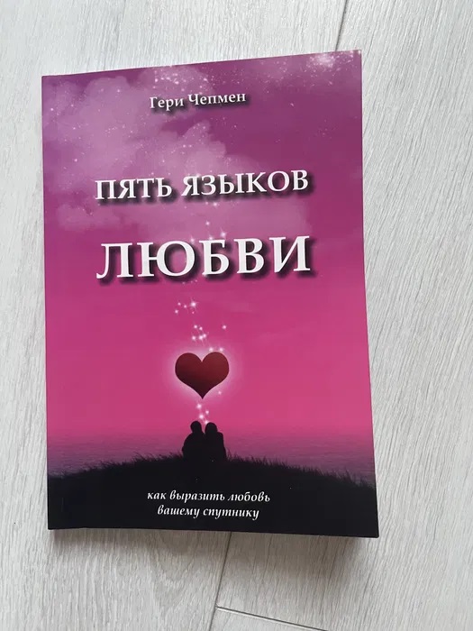 П'ять мов кохання - Гері Чепмен