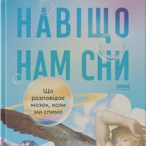 Рахул Джандиал Книга Зачем нам сны. Что рассказывает мозг, когда мы спим»