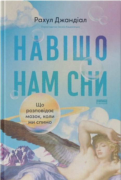 Рахул Джандиал Книга Зачем нам сны. Что рассказывает мозг, когда мы спим»