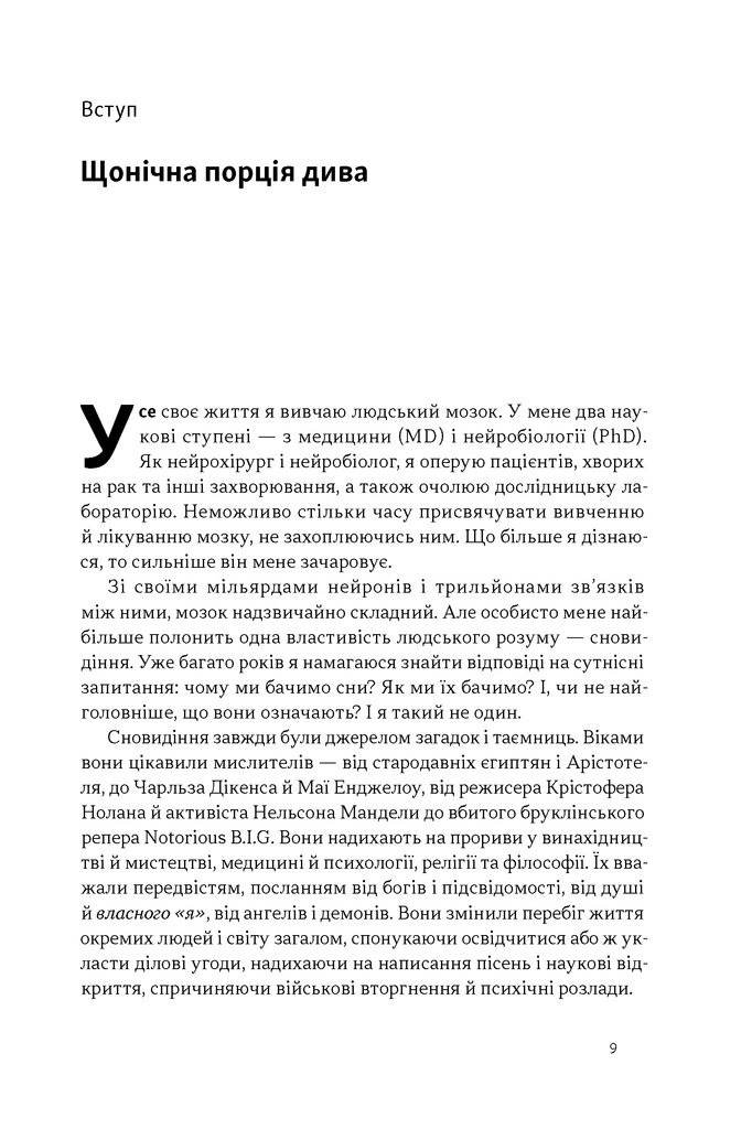 Рахул Джандиал Книга Зачем нам сны. Что рассказывает мозг, когда мы спим»