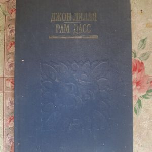 Рам Дасс Зерно в млин Джон Ліллі Центр циклону
