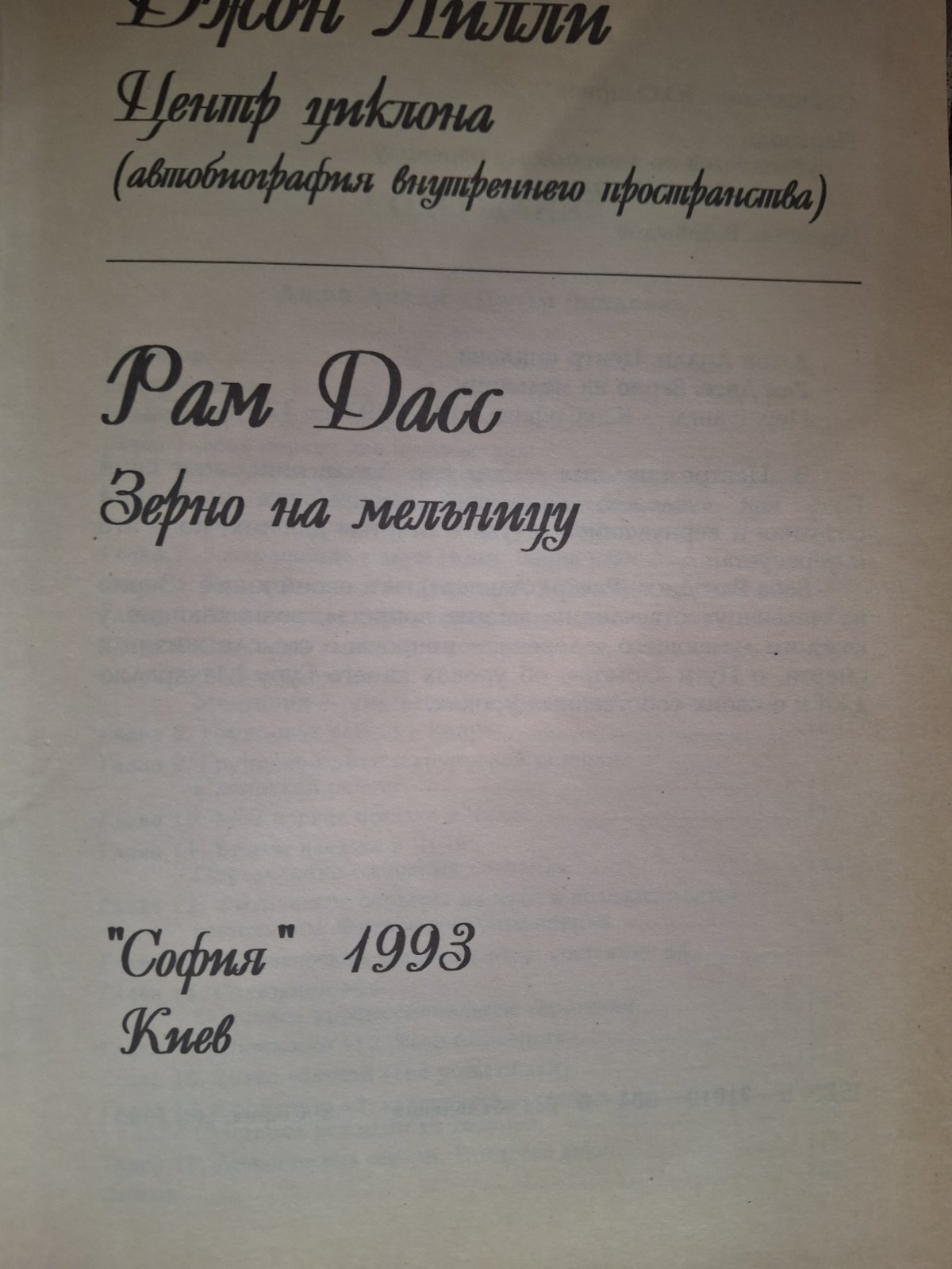 Рам Дасс Зерно в млин Джон Ліллі Центр циклону