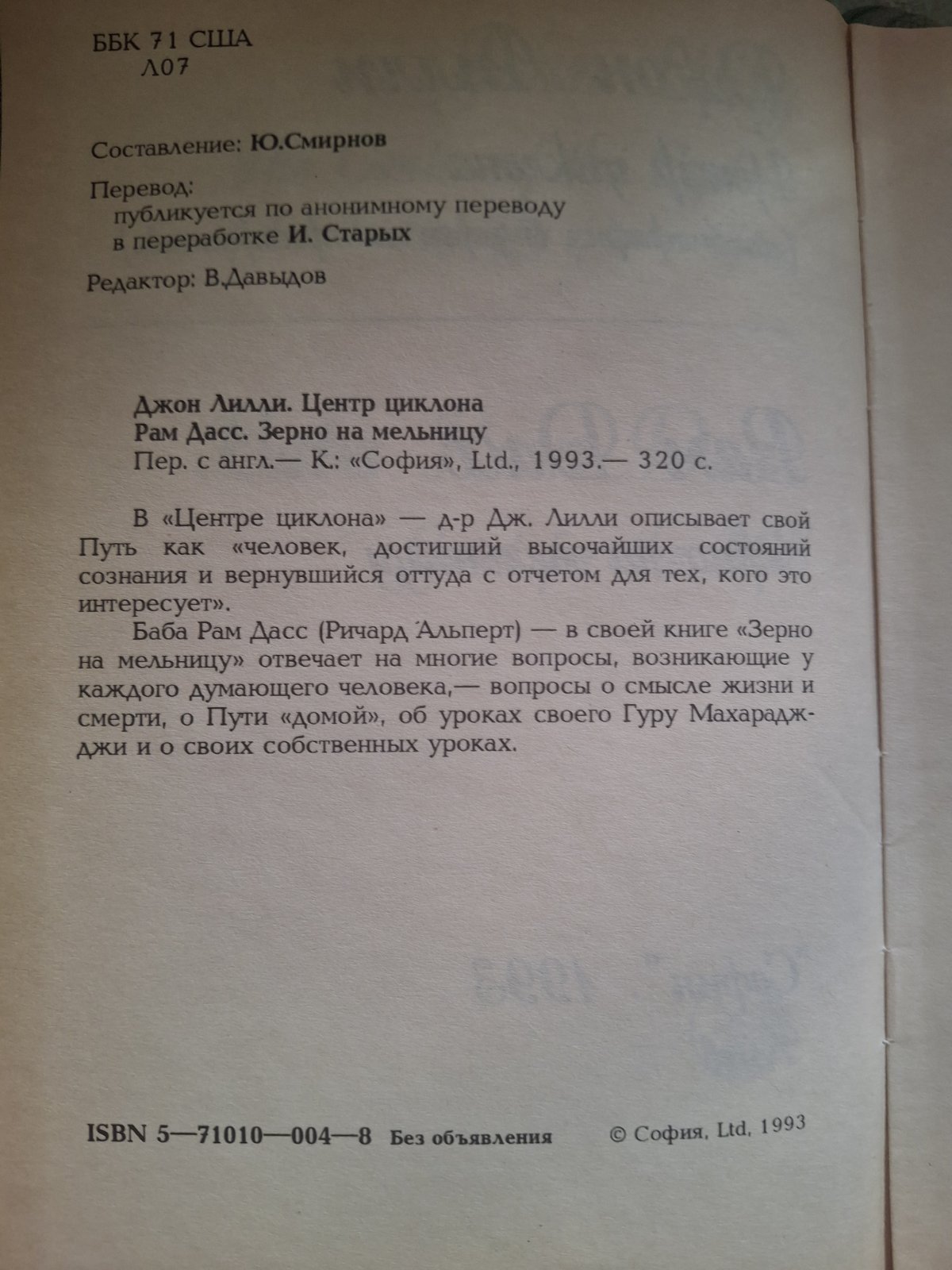 Рам Дасс Зерно в млин Джон Ліллі Центр циклону