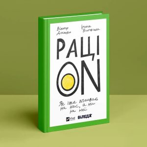 РаціON. Як їжа впливає на нас, а ми на неї. Виктор Досенко, Ирина Выговская