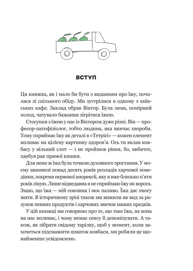 РаціON. Як їжа впливає на нас, а ми на неї. Виктор Досенко, Ирина Выговская