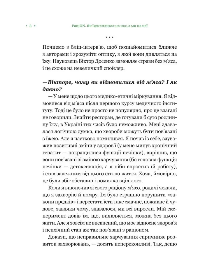 РаціON. Як їжа впливає на нас, а ми на неї. Виктор Досенко, Ирина Выговская
