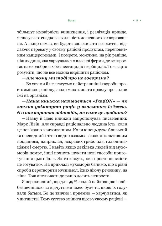 РаціON. Як їжа впливає на нас, а ми на неї. Виктор Досенко, Ирина Выговская