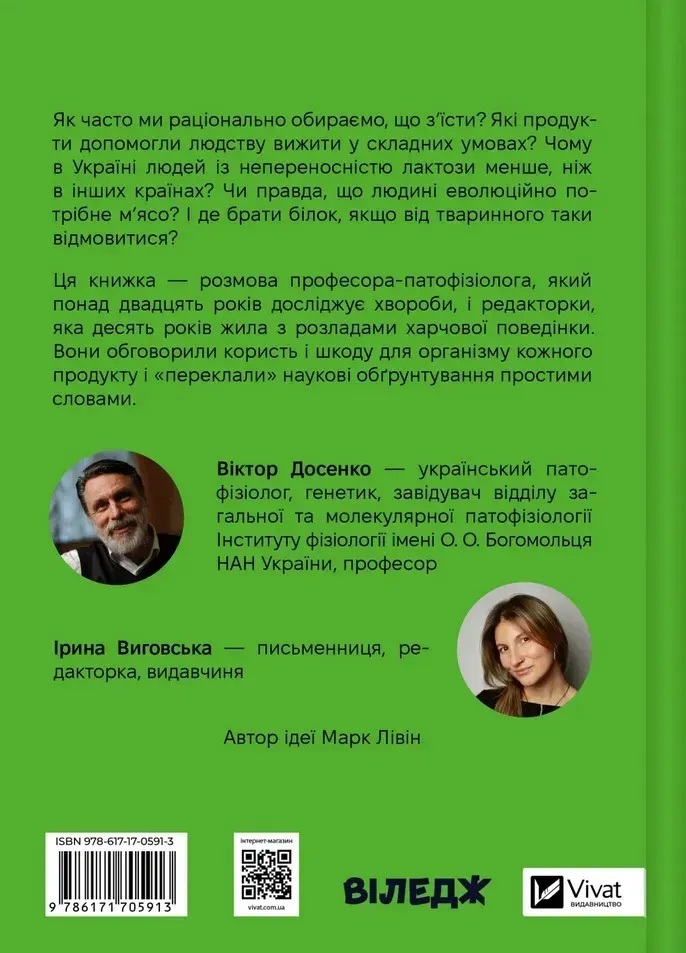 РаціON. Як їжа впливає на нас, а ми на неї. Виктор Досенко, Ирина Выговская