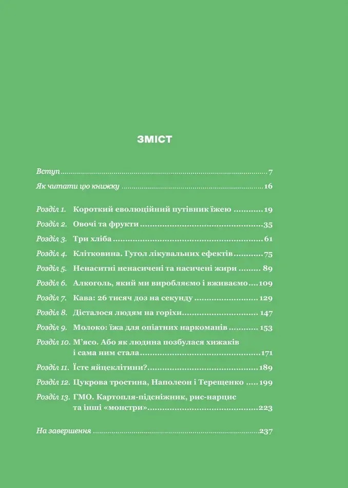 РаціON. Як їжа впливає на нас, а ми на неї. Виктор Досенко, Ирина Выговская