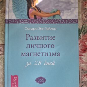 Развитие личного магнетизма за 28 дней Тейлор, Сандра Энн