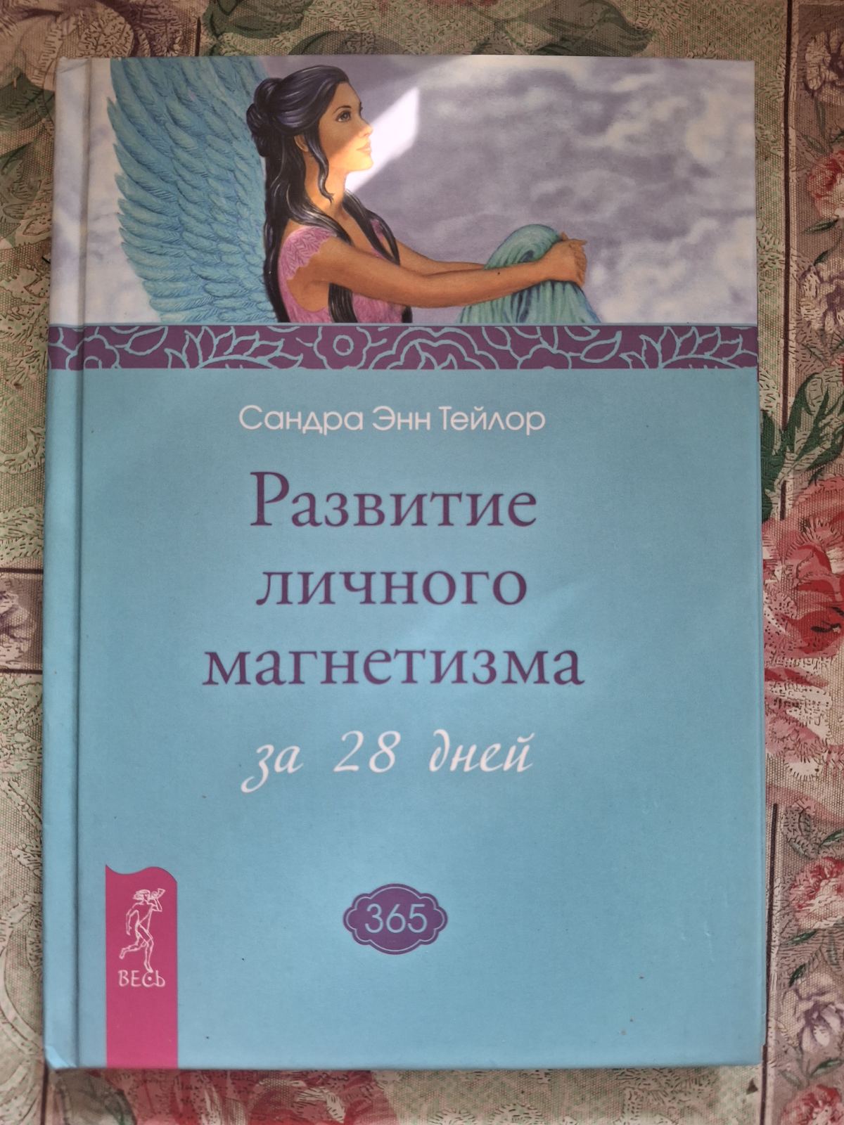 Развитие личного магнетизма за 28 дней Тейлор, Сандра Энн