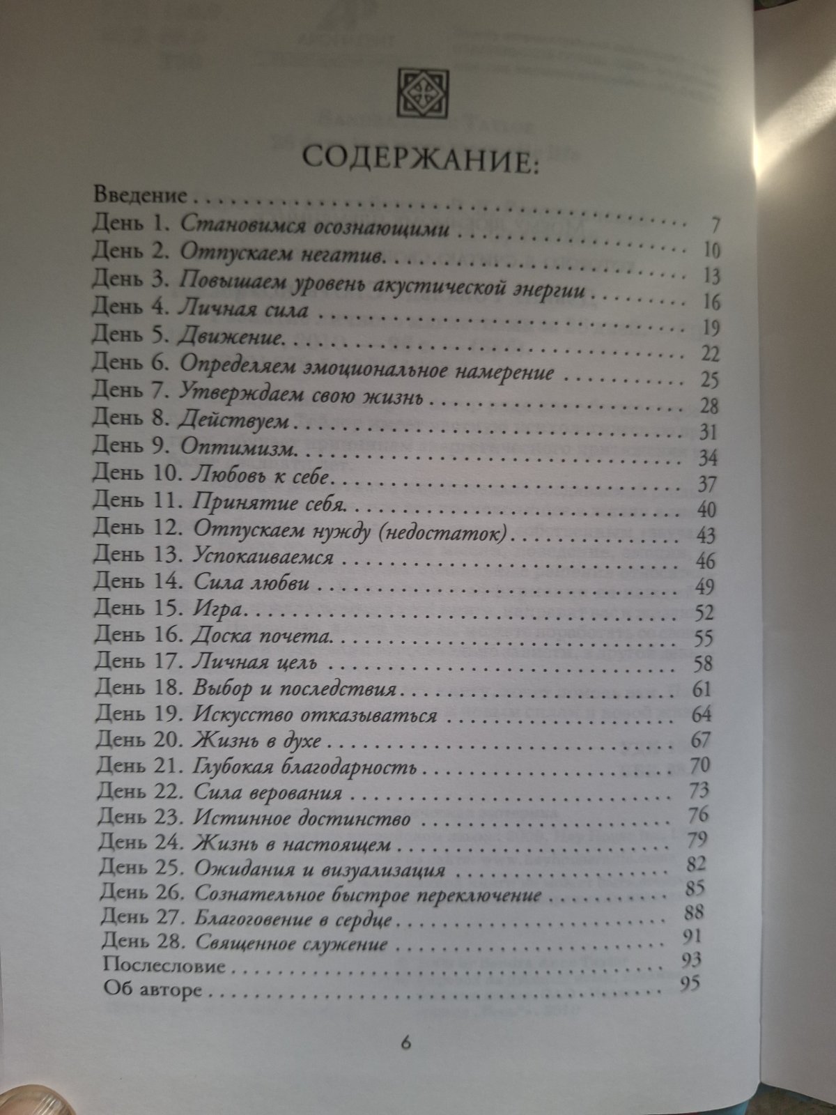 Развитие личного магнетизма за 28 дней Тейлор, Сандра Энн