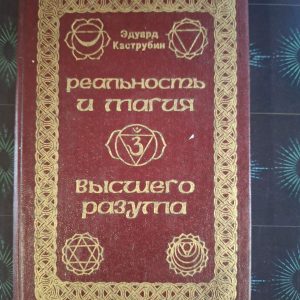 Реальность и магия высшего разума Каструбин