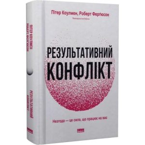Результативный конфликт. Несогласие – это сила, работающая на вас Коулман Фергюсон