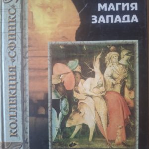 Річард Кавендіш Магія Заходу