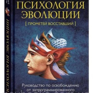 Роберт А. Уилсон Психология эволюции Твердая обложка!