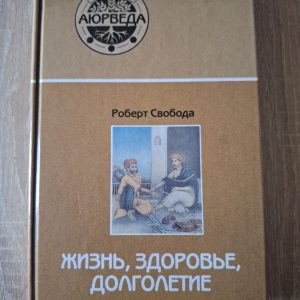 Роберт Свобода Життя, Здоров'я, Довголіття Аюрведа