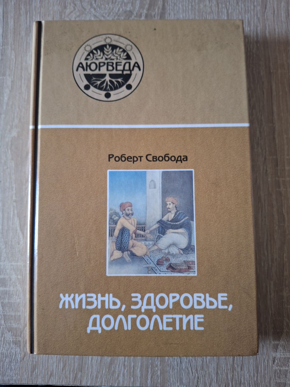 Роберт Свобода Життя, Здоров'я, Довголіття Аюрведа