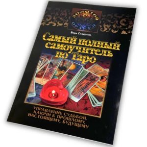 Самый полный самоучитель по таро Склярова