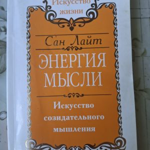 Сан Лайт Энергия Мысли
