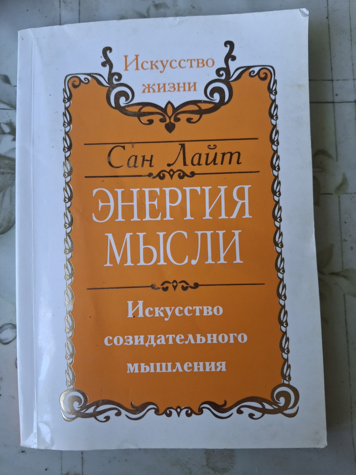 Сан Лайт Энергия Мысли