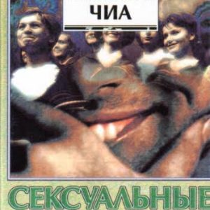 Сексуальные секреты, которые должен знать каждый мужчина Мантэк Чиа, Дуглас Абрамс