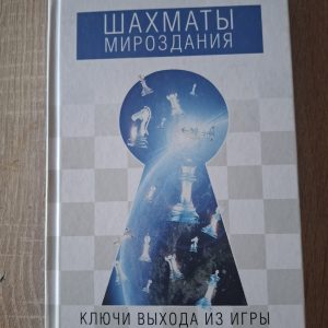 Шахматы мироздания. Ключи выхода из игры Роман Доля