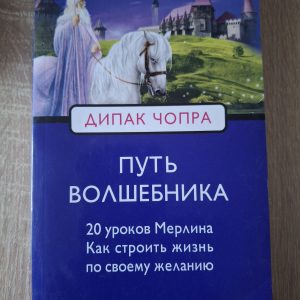 Шлях Чарівника Діпак Чопра