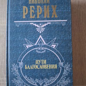 Шляхи благословення - Н.К. Реріх