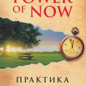 Сила настоящего. Практика. Толле Экхарт. Power of Now
