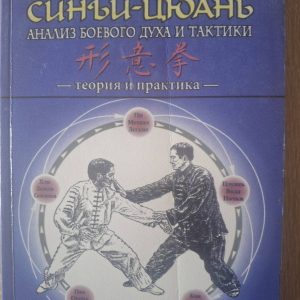 Синьи-Цюань. Анализ боевого духа и тактики. Теория и практика Шоуюнь Ян Цзюнминь