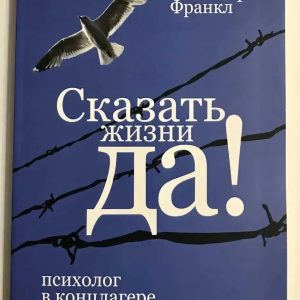 Сказать жизни Да Виктор Франкл