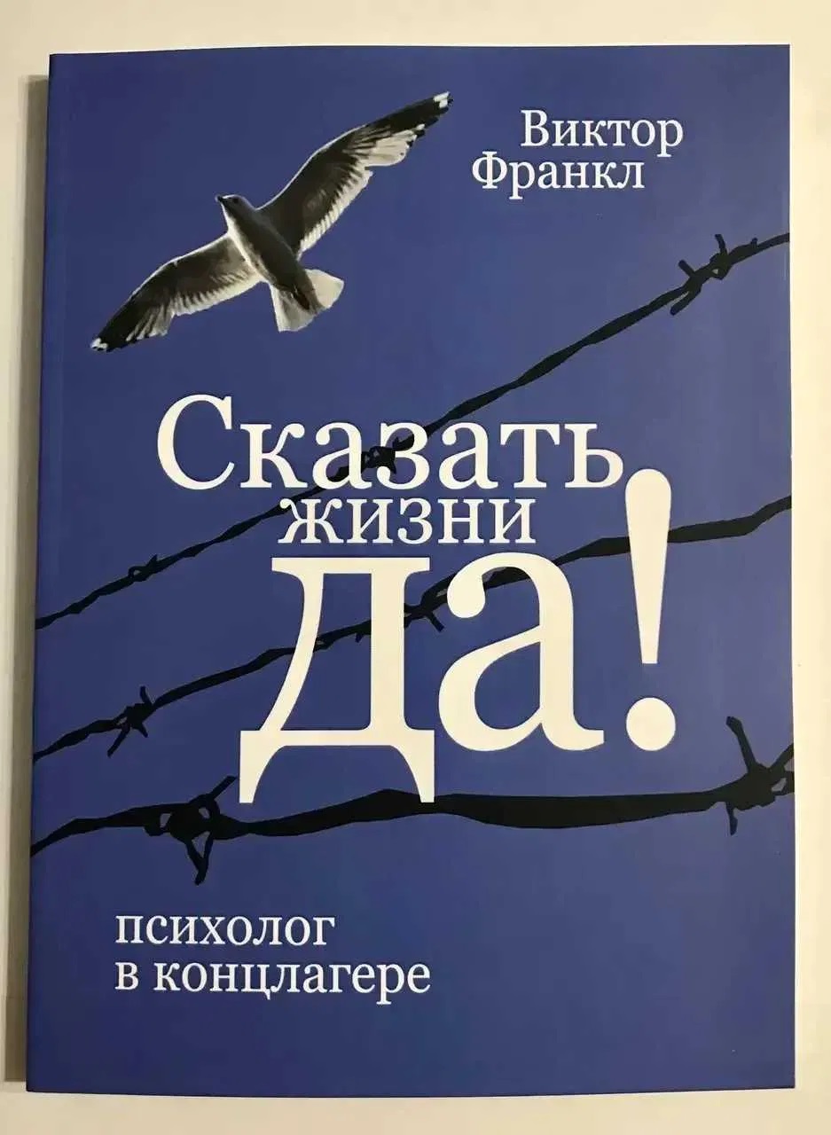 Сказать жизни Да Виктор Франкл