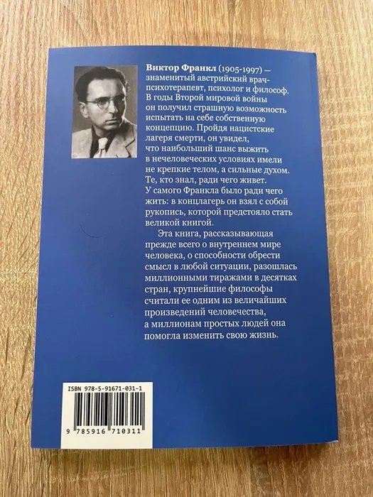 Сказать жизни Да Виктор Франкл