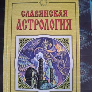 Славянская астрология Асов