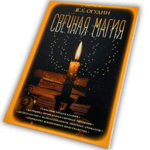 Свечная магия (Валентин Огудин)