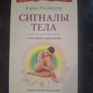 Сигнали тіла. Про що говорять наші хвороби Керол Рітбергер