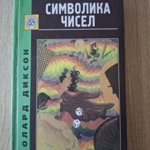 Символіка чисел Діксон Олард