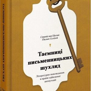 Таємниці письменницьких шухляд Пилип Селігей