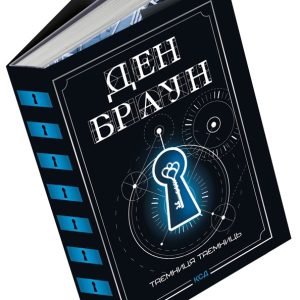 Таємниця таємниць (делюкс видання) Ден Браун