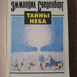 Тайны неба. Эммануил Сведенборг. 1993г. Киев.